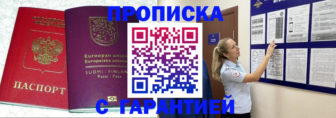прописка гарантия в Кудрово